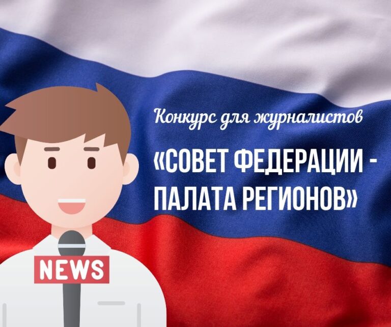 Конкурс «Совет Федерации — палата регионов»