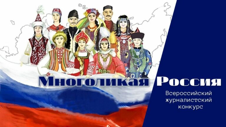 В 2024 году в Республике Татарстан проходит XV Всероссийский журналистский конкурс «Многоликая Россия».