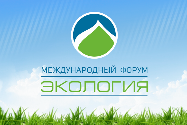 XV Международный форум «Экология»
