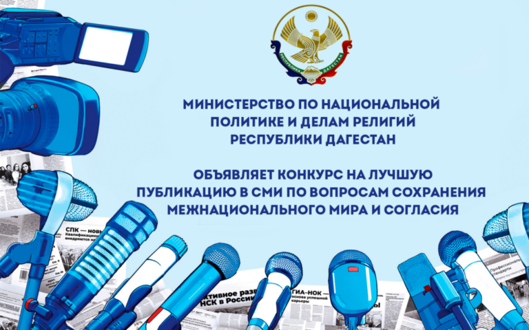 Конкурс на лучшую публикацию в СМИ по вопросам сохранения межнационального мира и согласия