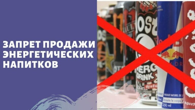 В Думу планируют внести законопроект о запрете продажи энергетиков детям