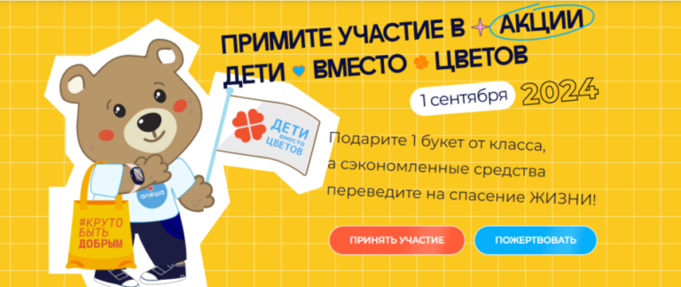 Примите участие в акции «Дети вместо цветов 2024»
