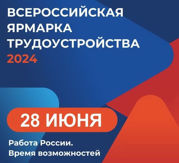 Федеральный этап Всероссийской ярмарки трудоустройства