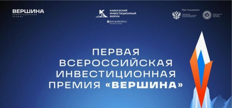 Продолжается прием заявок для участия в первой всероссийской инвестиционной премии «Вершина»