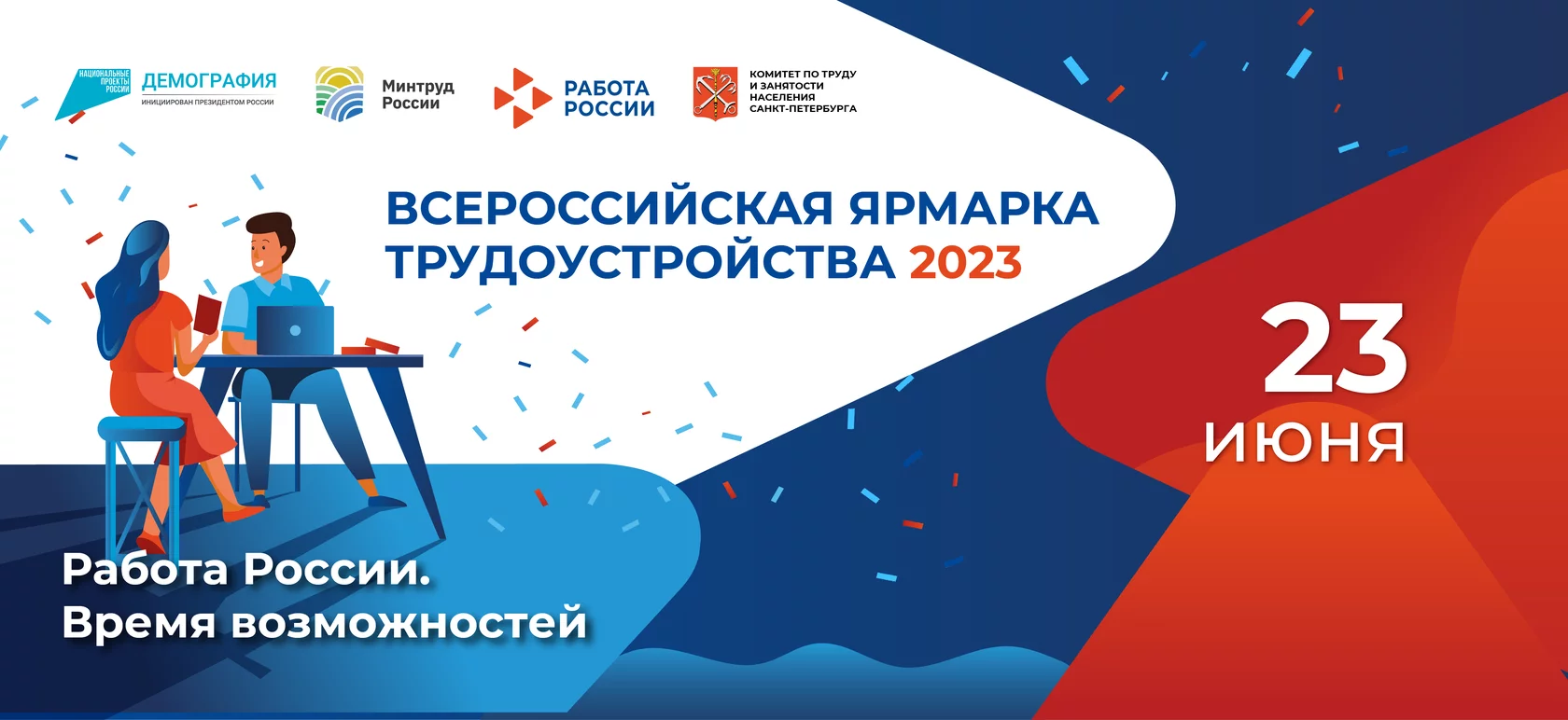 Федеральный этап Всероссийской ярмарки трудоустройства «Работа России. Время возможностей»