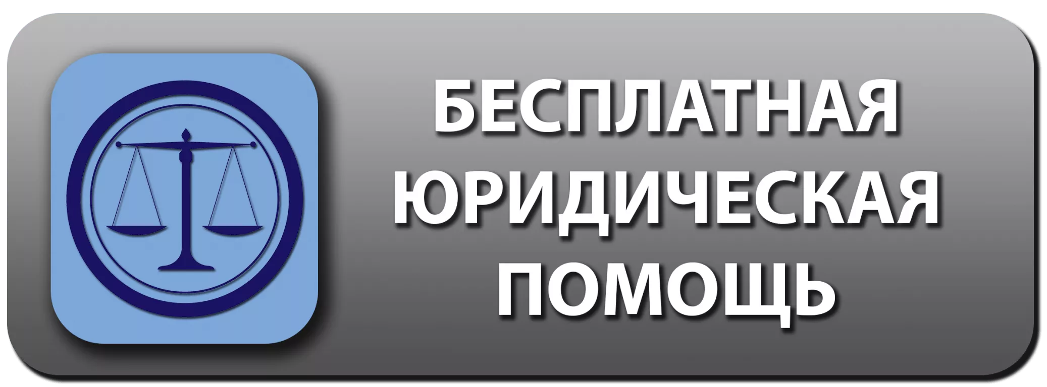 Бесплатная юридическая помощь