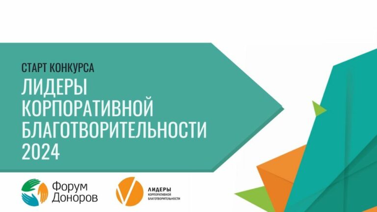 Всероссийский конкурс «Лидеры корпоративной благотворительности»
