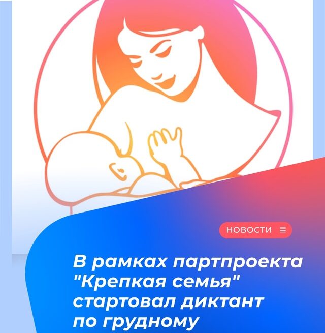 В России прошел первый общероссийский диктант по грудному вскармливанию