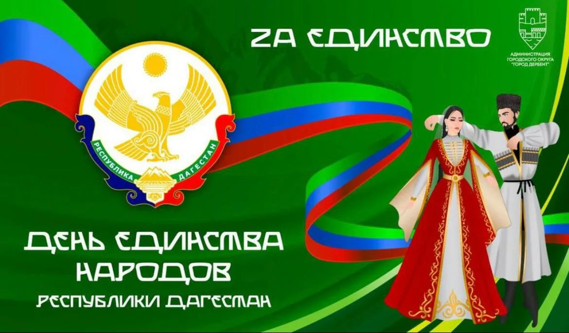 «День единства народов Дагестана»
