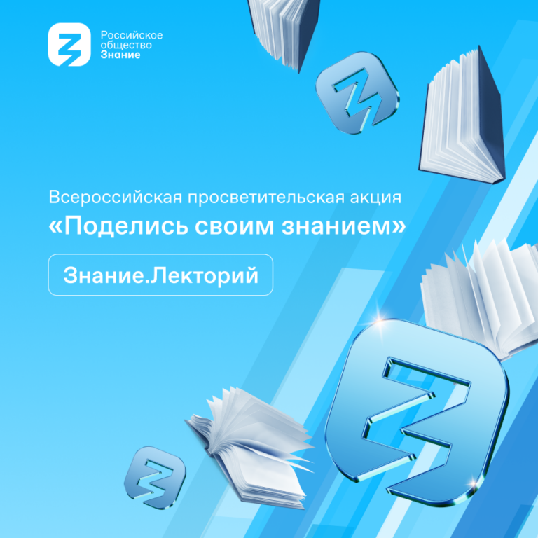 В пятый раз стартует Всероссийская акция «Поделись своим знанием»