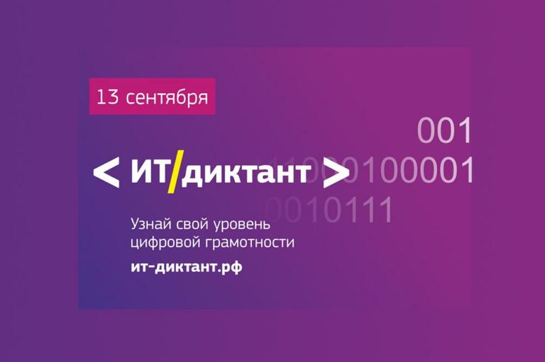 «ИТ-диктант»