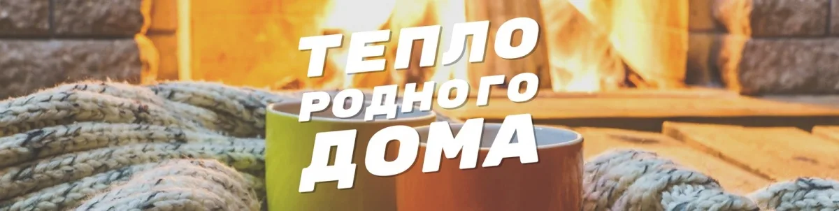 «Тепло родного дома»