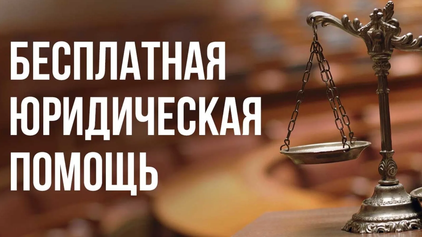 Оказание бесплатной юридической помощи гражданам