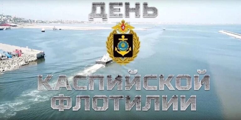 День основания Каспийской флотилии