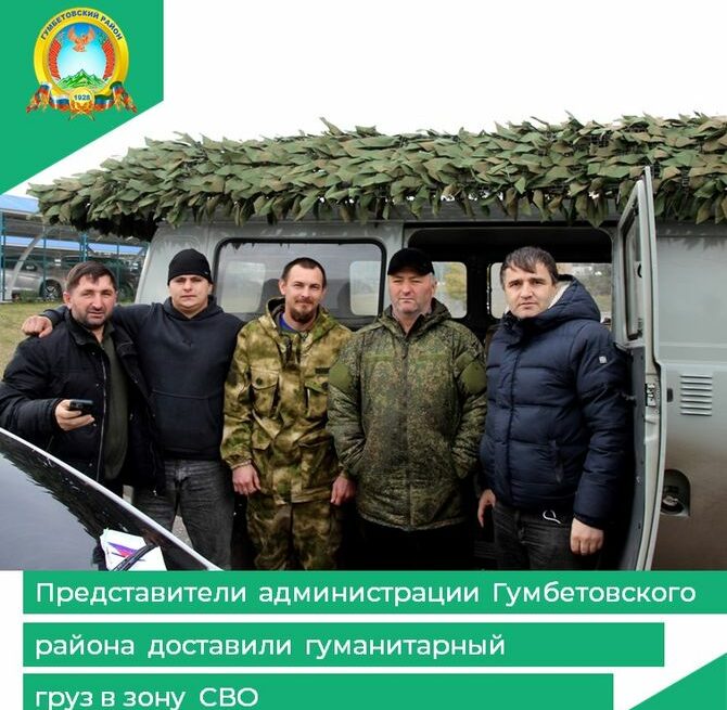 Представители администрации Гумбетовского района доставили гуманитарный груз в зону СВО