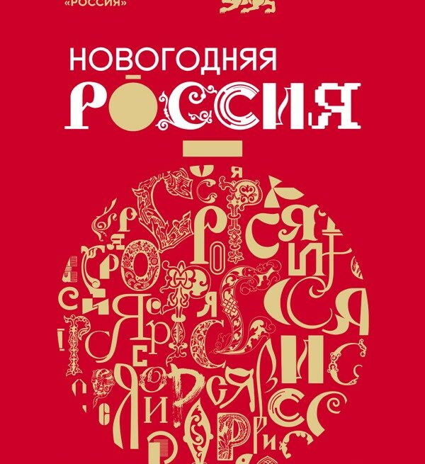 В Национальном центре «Россия» стартовала праздничная программа «Новогодняя Россия»