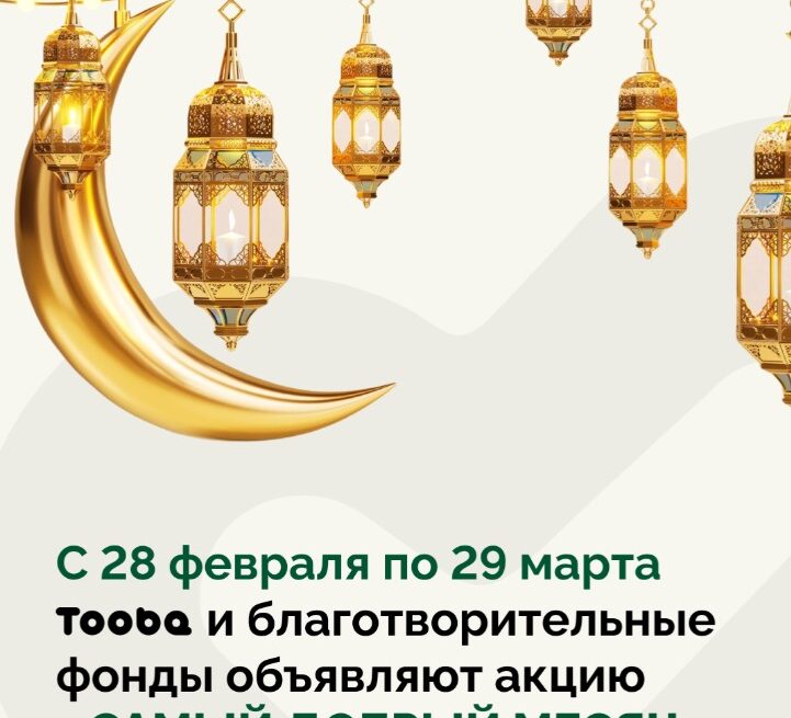 *Помочь малоимущим и больным в Рамадан: в приложении Tooba стартует «Самый добрый месяц»*