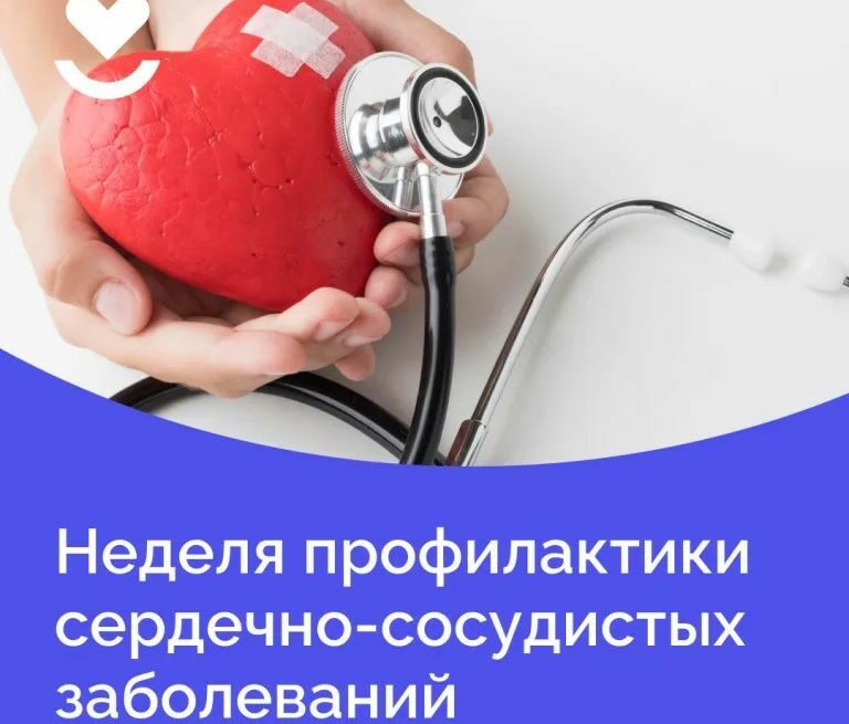Неделя осведомленности о заболеваниях сердца