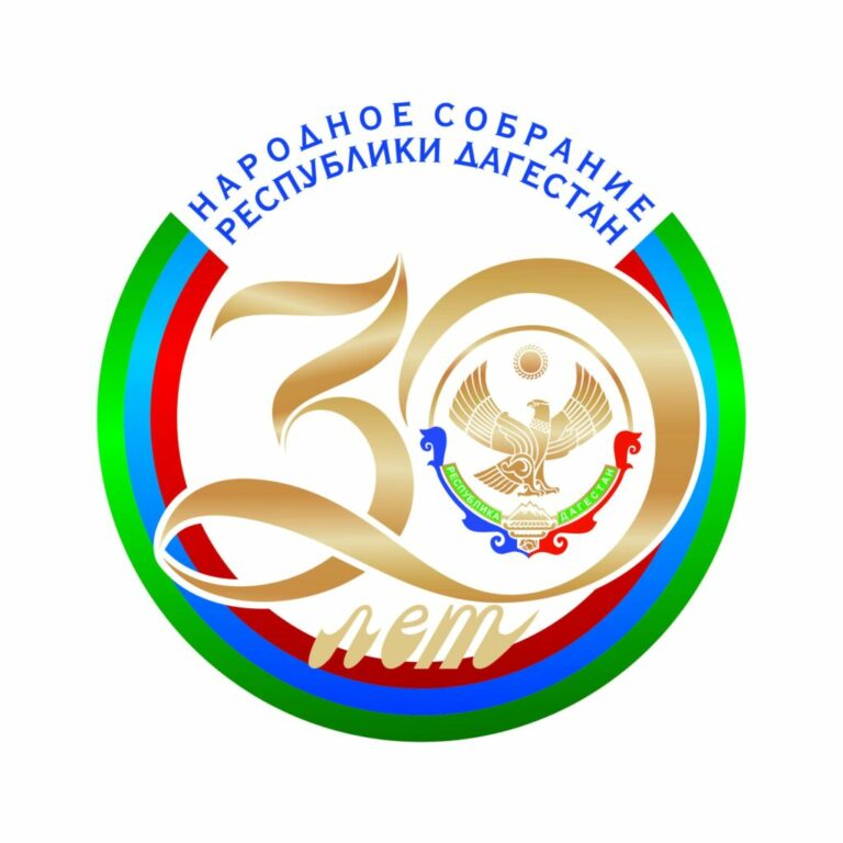 Парламент Дагестана принимает поздравления с 30-летним юбилеем!