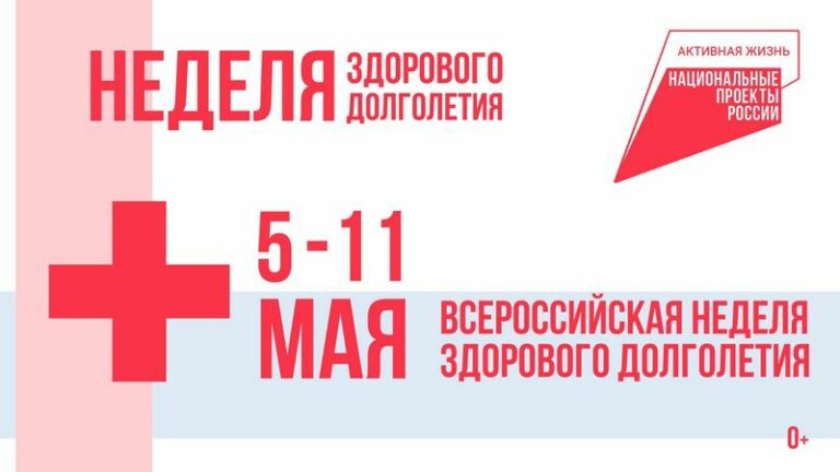 Неделя активного долголетия