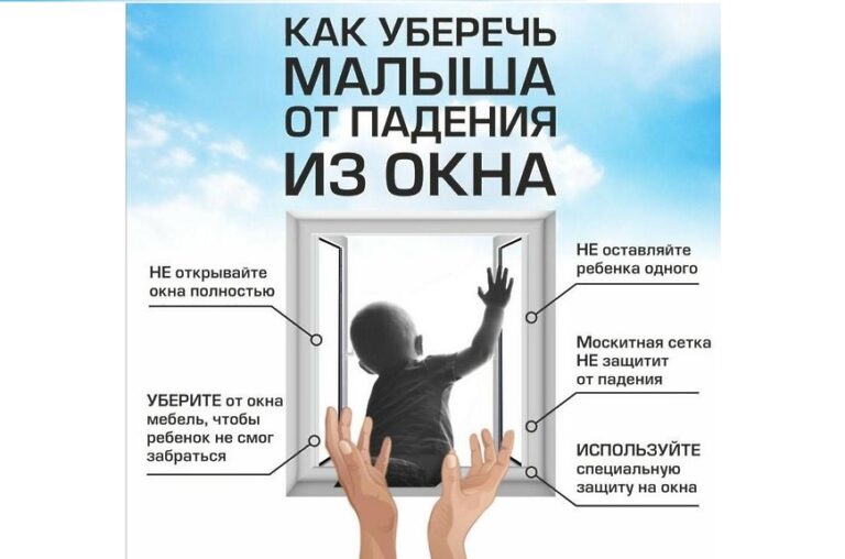 Как защитить детей от падения из окон?