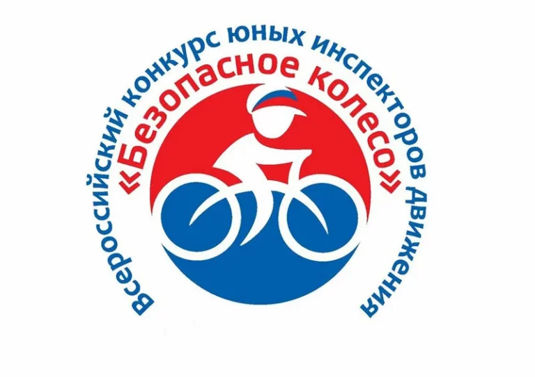 Всероссийский конкурс «Безопасное колесо»