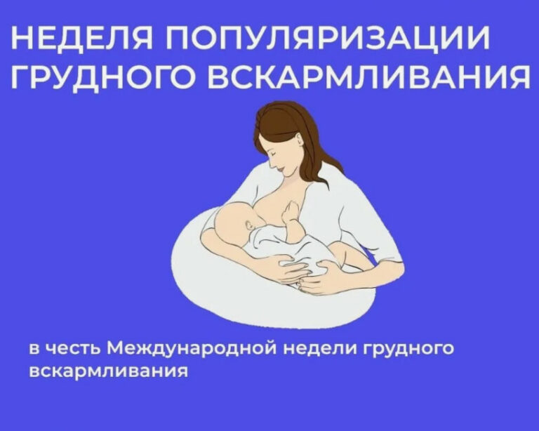 Минздрав РФ объявил Неделю популяризации грудного вскармливания