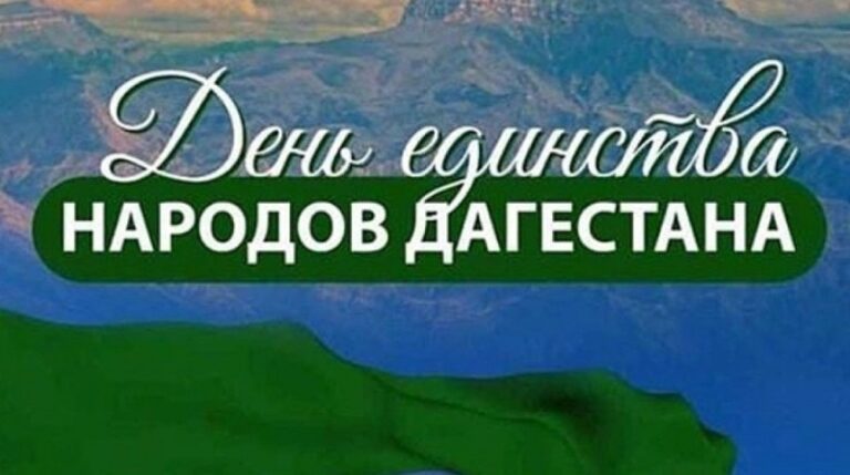 Дагестан готовится масштабно отметить День единства народов республики