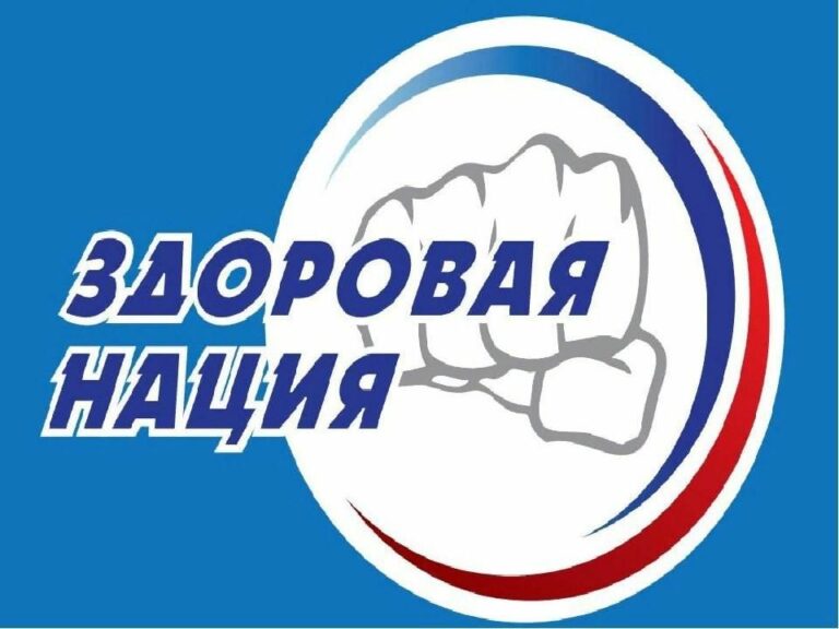 Здоровая нация - сильное государство!