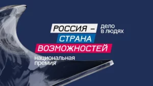 Приём заявок на премию «Россия – страна возможностей» продлён до 26 октября