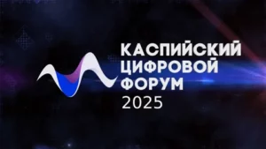Каспийский цифровой форум запустил регистрацию через чат-бота в MAX