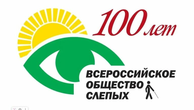 Мероприятие  посвящённое 100-летию Всероссийского общества слепых
