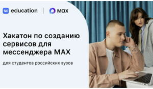 Студенты создадут сервисы для мессенджера MAX