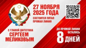 Прямая линия с Сергеем Меликовым: как задать вопрос главе Дагестана