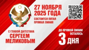 Прямая линия с Главой Дагестана Сергеем Меликовым состоится 27 ноября в 16:00