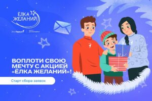 Стартовала Всероссийская акция «Ёлка желаний» Движения Первых