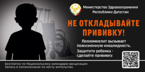 Дагестан начинает масштабную вакцинацию детей против полиомиелита