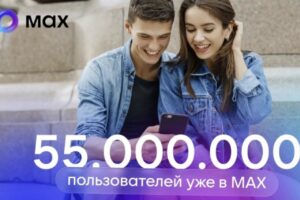 Национальный мессенджер MAX установил рекорд по аудитории в ноябре