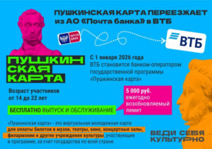 Владельцам «Пушкинской карты» необходимо получить новую карту ВТБ до нового года