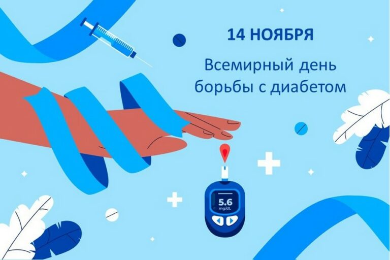 14 ноября отмечается Всемирный день борьбы с диабетом