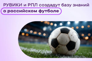 РПЛ и РУВИКИ запускают энциклопедию российского футбола