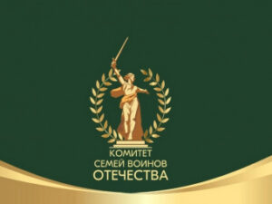 Комитет семей воинов Отечества: три года всесторонней поддержки защитников России