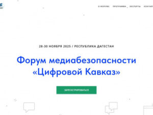 Форум «Цифровой Кавказ» в Дагестане соберет экспертов по медиабезопасности