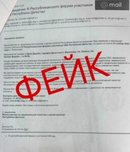 Фейковое письмо о Форуме участников СВО в Дагестане