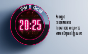 «Время смыслов»: второй сезон конкурса плакатов открыл прием работ