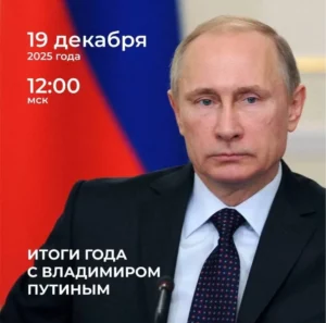 Почти 900 тысяч обращений получила редакция «Итогов года с Путиным»