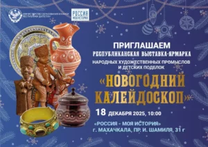 В Махачкале пройдет выставка-ярмарка детского творчества «Зимний калейдоскоп»