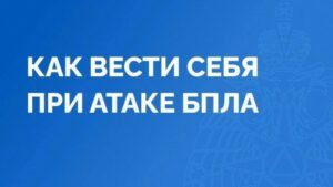 Инструкция по спасению: что делать населению при атаке беспилотников