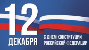 Глава Дагестана обратился к землякам в День Конституции РФ