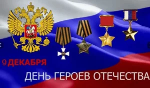 Руководство Дагестана направило поздравления героям в День Героев Отечества